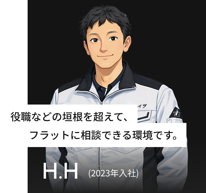 役職などの垣根を超えて、フラットに相談できる環境です。 H.H(2023年入社)